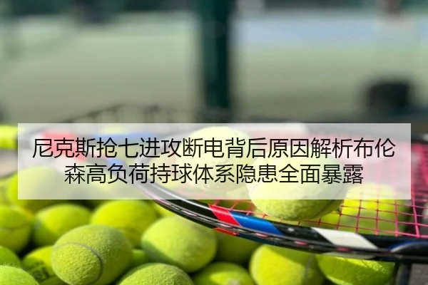 尼克斯抢七进攻断电背后原因解析布伦森高负荷持球体系隐患全面暴露