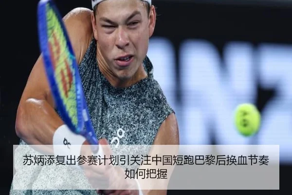 苏炳添复出参赛计划引关注中国短跑巴黎后换血节奏如何把握